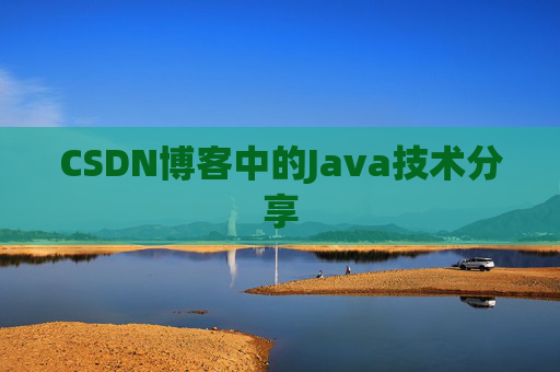 CSDN博客中的Java技术分享