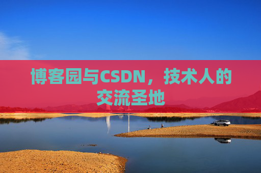 博客园与CSDN，技术人的交流圣地